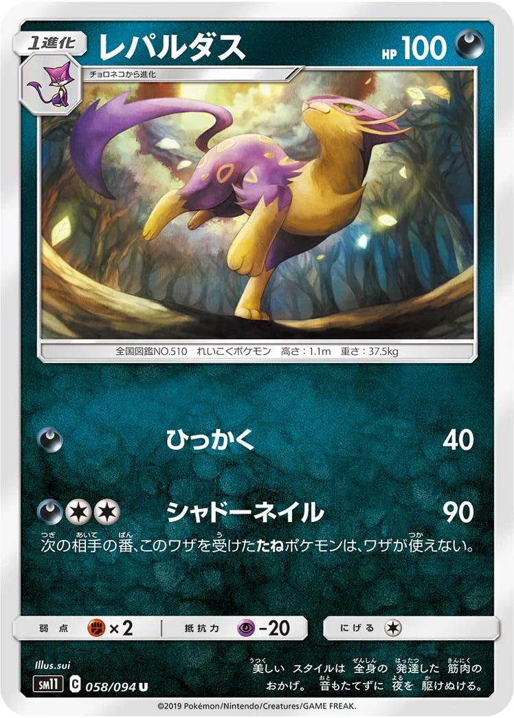 SM11 058/094 レパルダス U