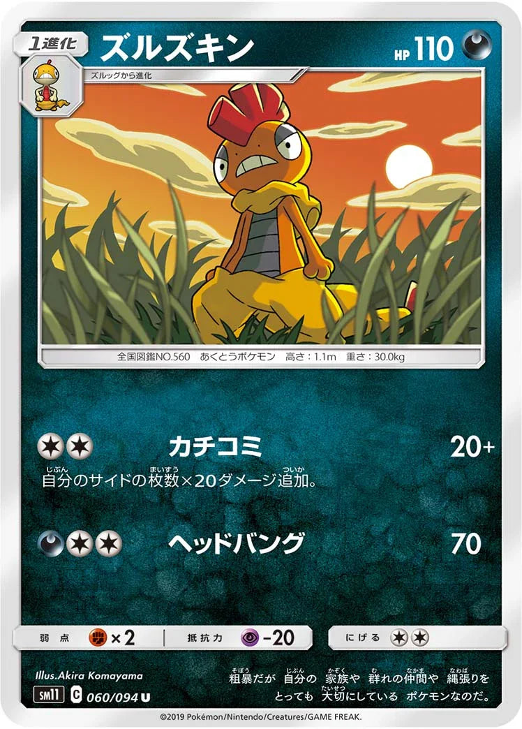SM11 060/094 ズルズキン U