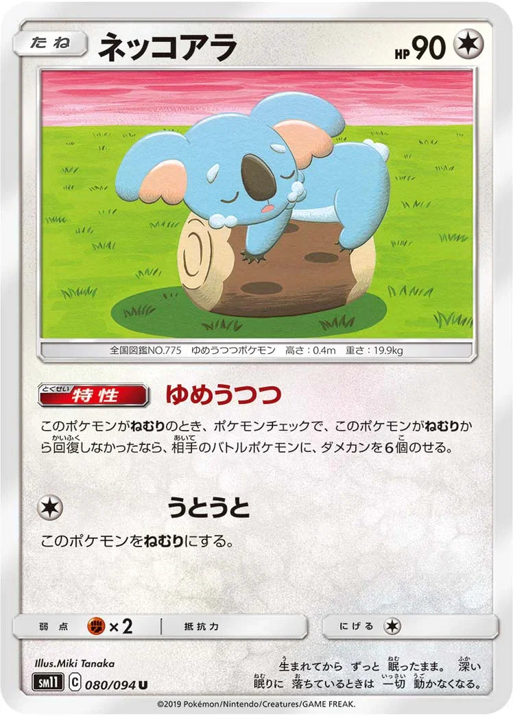 SM11 080/094 ネッコアラ U