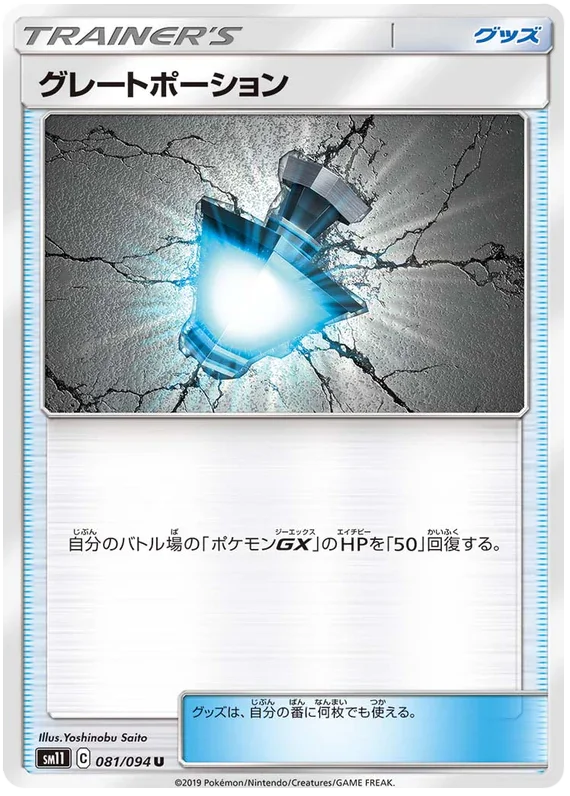 SM11 081/094 グレートポーション U