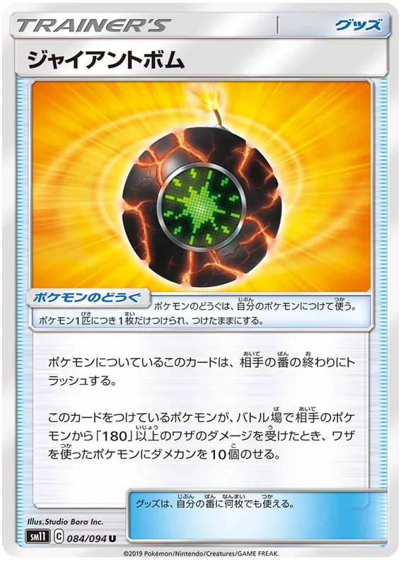 SM11 084/094 ジャイアントボム U
