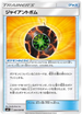 SM11 084/094 ジャイアントボム U