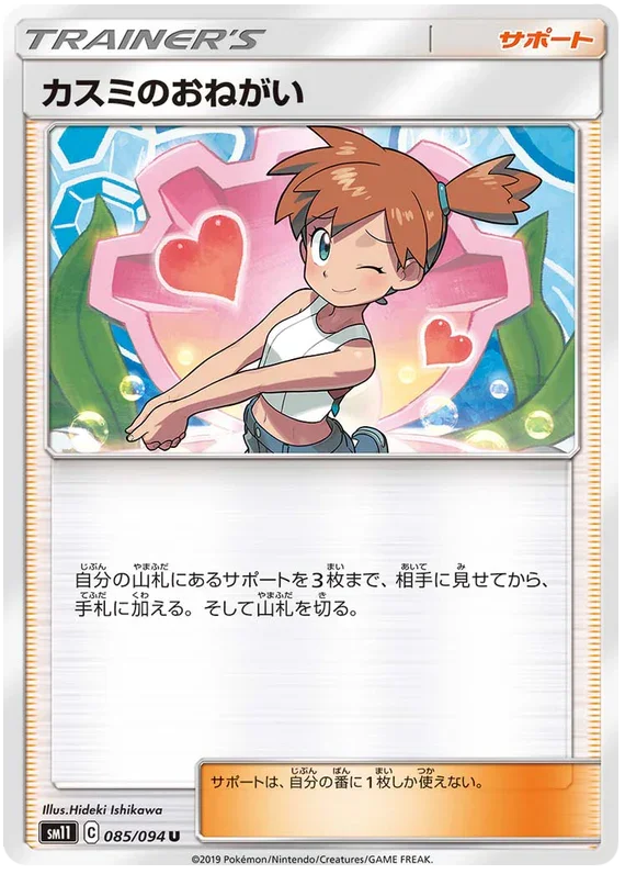 SM11 085/094 カスミのおねがい U