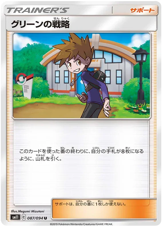 SM11 087/094 グリーンの戦略 U