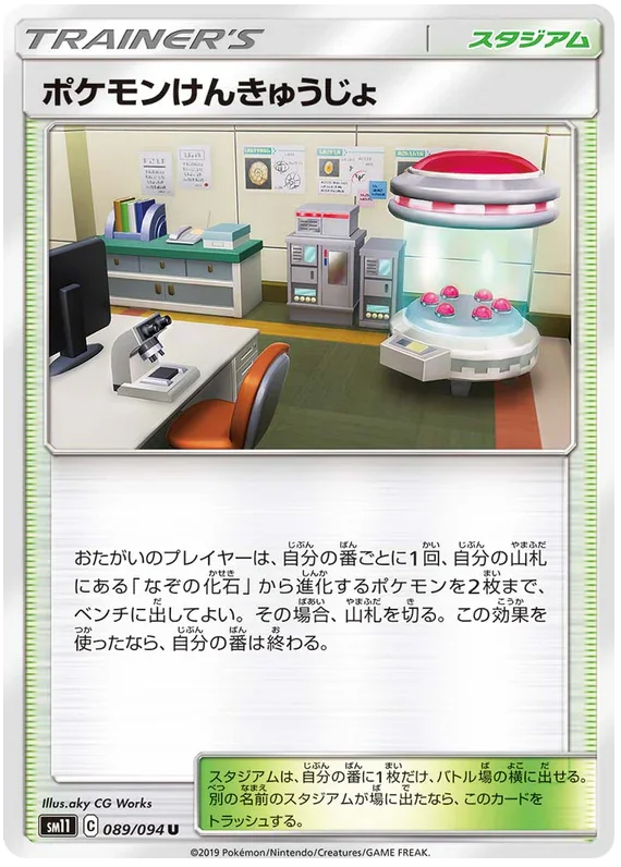 SM11 089/094 ポケモンけんきゅうじょ U