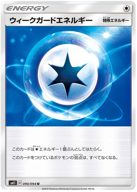 SM11 090/094 ウィークガードエネルギー U