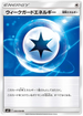 SM11 090/094 ウィークガードエネルギー U