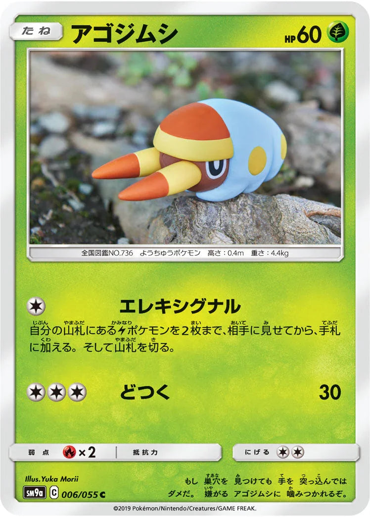 SM9a 006/055 アゴジムシ C