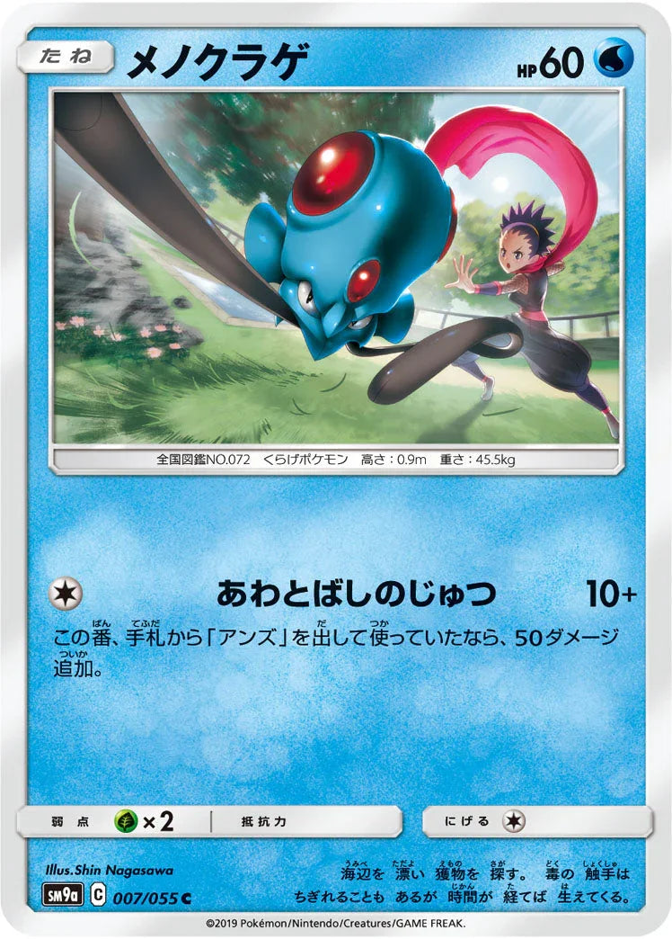 SM9a 007/055 メノクラゲ C