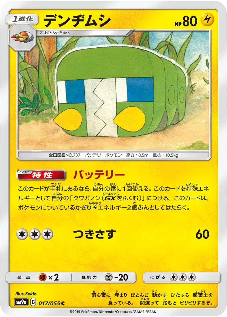 SM9a 017/055 デンヂムシ C