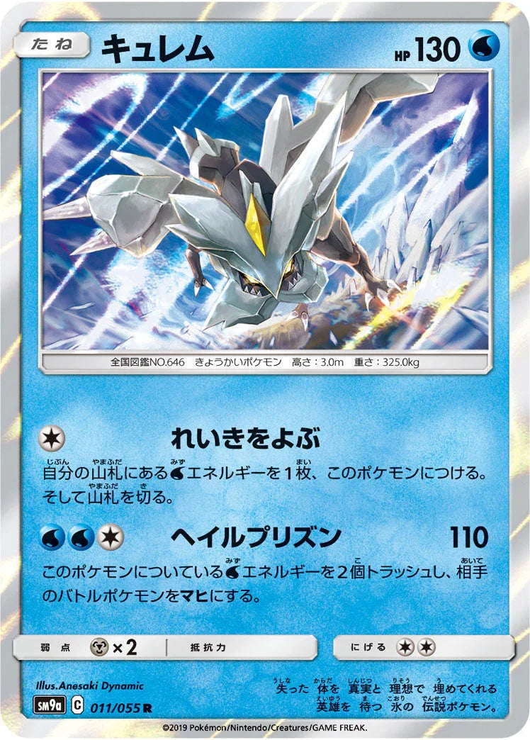 SM9a 011/055 キュレム R
