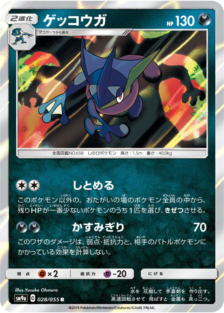 SM9a 028/055 ゲッコウガ R