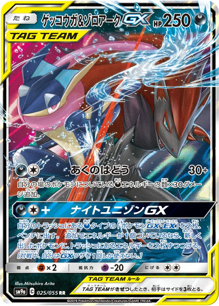 SM9a 025/055 ゲッコウガ&ゾロアークGX RR