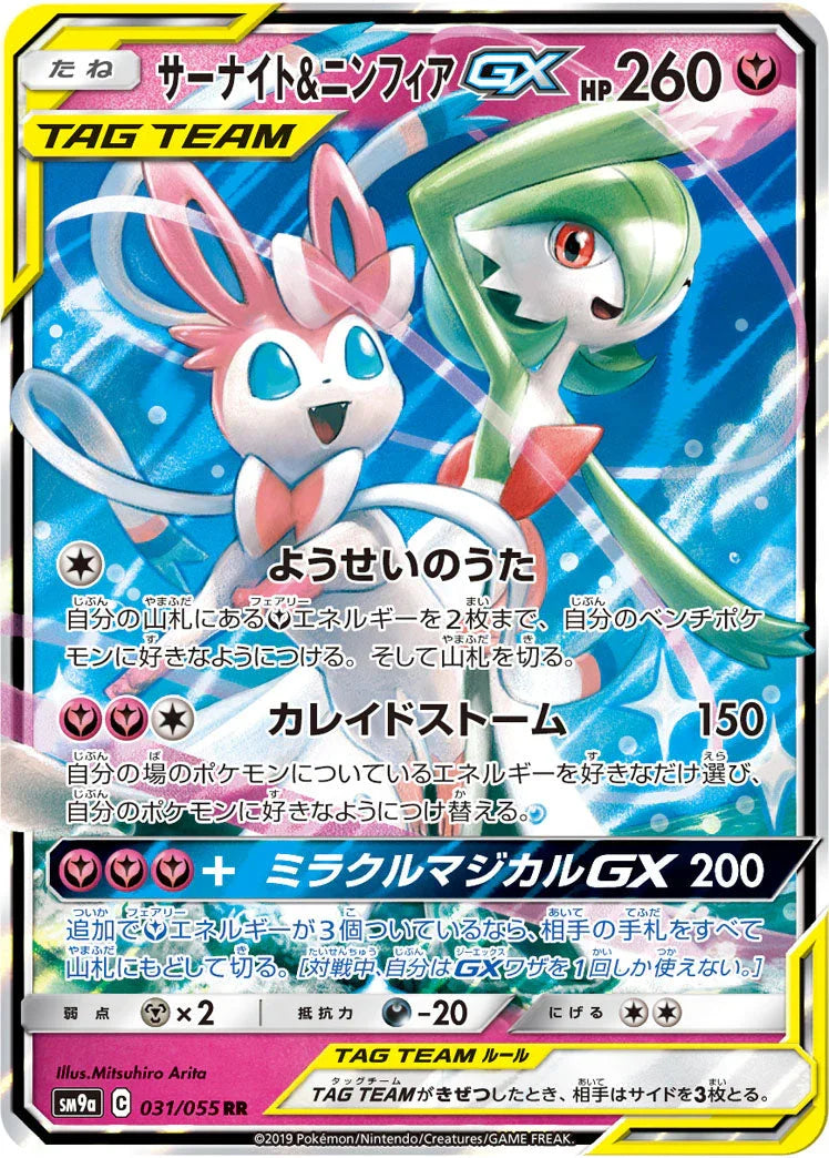 SM9a 031/055 サーナイト&ニンフィアGX RR