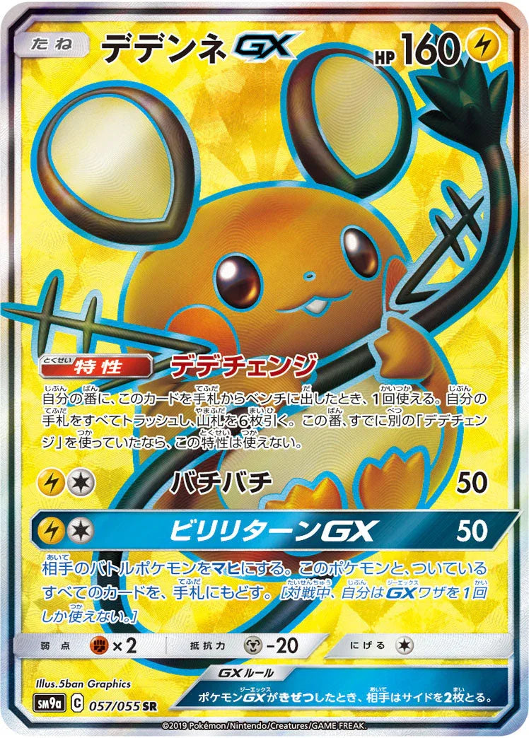 SM9a 057/055 デデンネGX SR