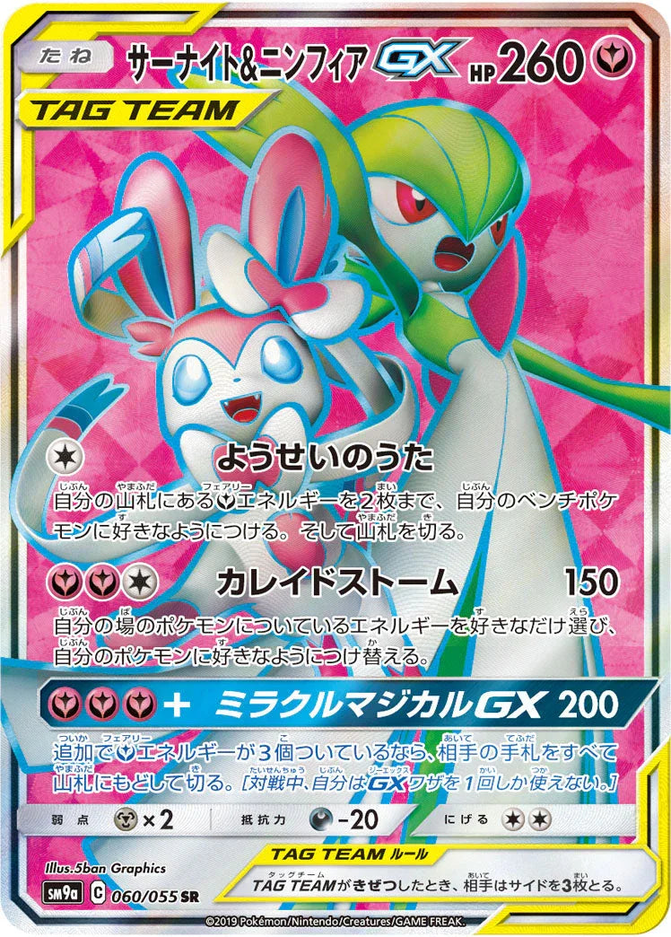 SM9a 060/055 サーナイト&ニンフィアGX SR