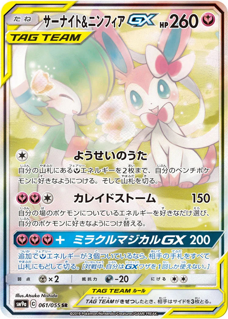 SM9a 061/055 サーナイト&ニンフィアGX SR