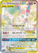 SM9a 061/055 サーナイト&ニンフィアGX SR