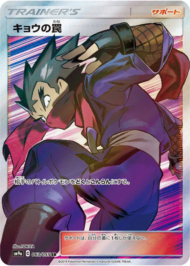 SM9a 063/055 キョウの罠 SR