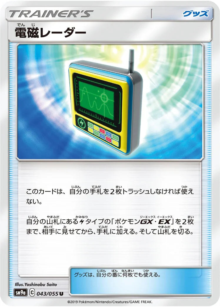 SM9a 043/055 電磁レーダー U