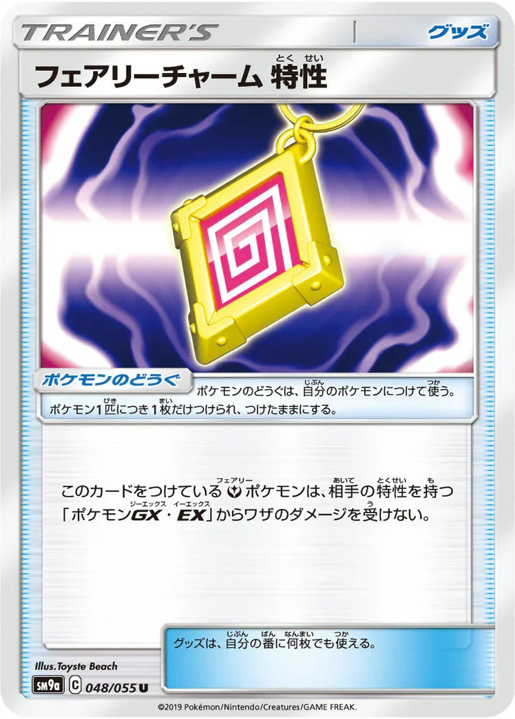 SM9a 048/055 フェアリーチャーム 特性 U