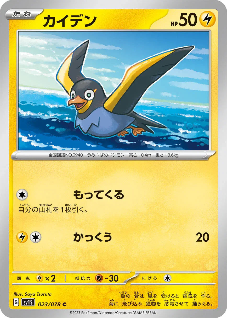 SV1S 023/078 カイデン C