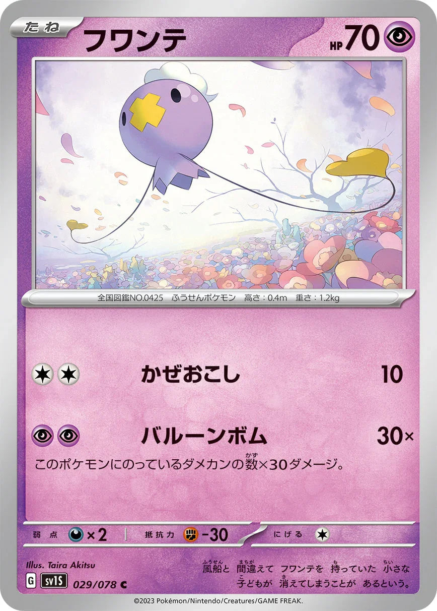 SV1S 029/078 フワンテ C