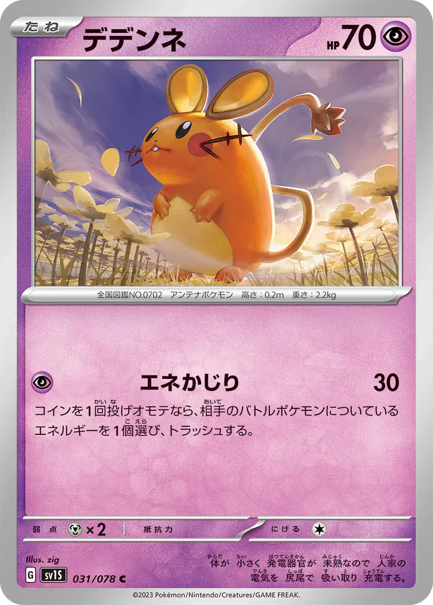 SV1S 031/078 デデンネ C