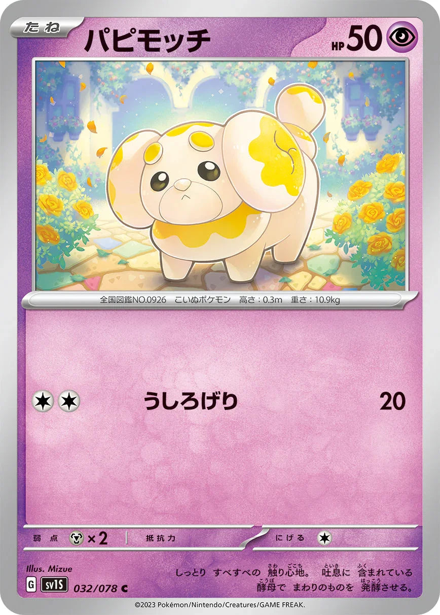 SV1S 032/078 パピモッチ C