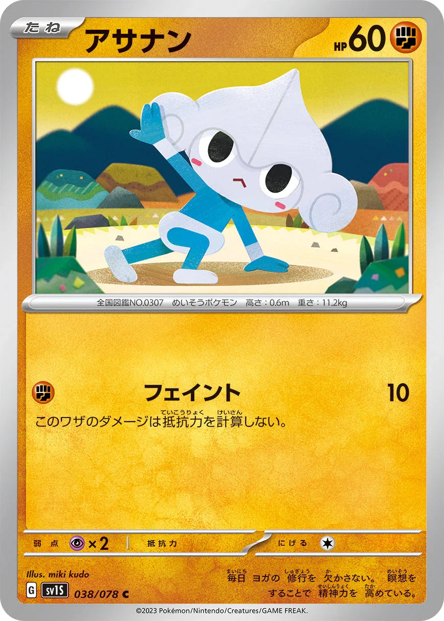 SV1S 038/078 アサナン C