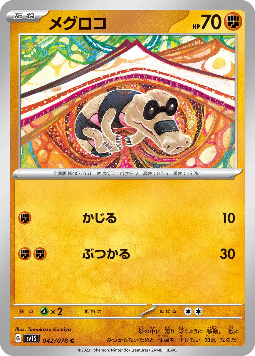 SV1S 042/078 メグロコ C