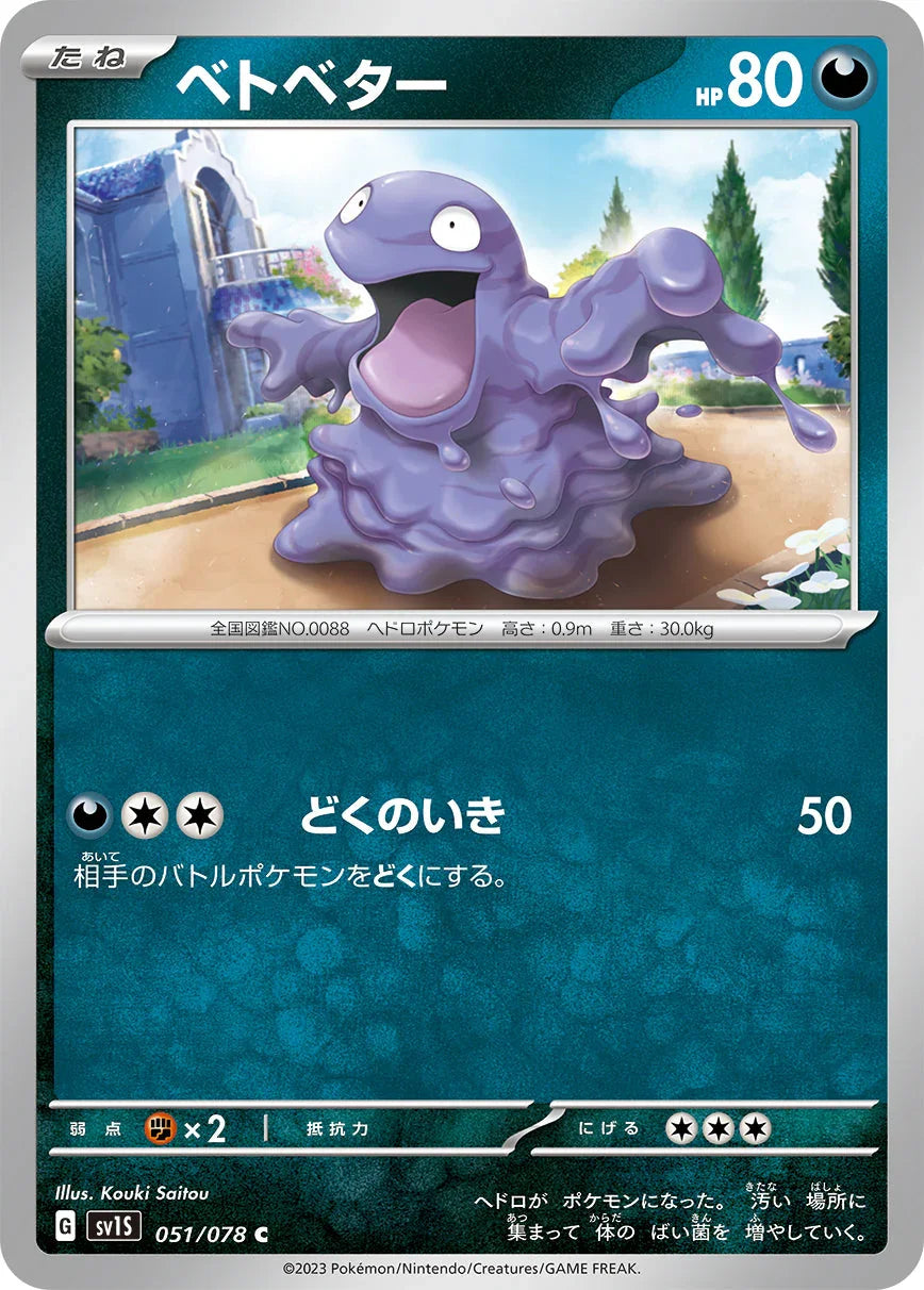 SV1S 051/078 ベトベター C