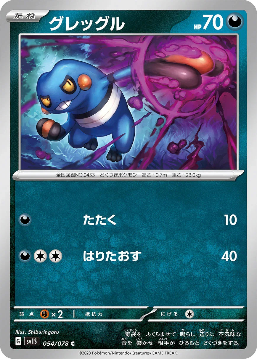 SV1S 054/078 グレッグル C