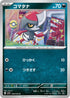 SV1S 056/078 コマタナ C