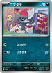 SV1S 056/078 コマタナ C