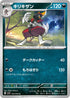 SV1S 057/078 キリキザン C