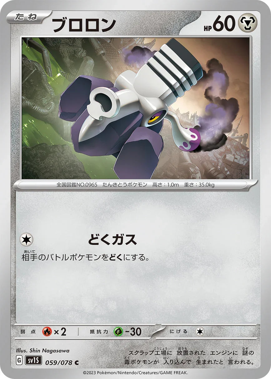 SV1S 059/078 ブロロン C