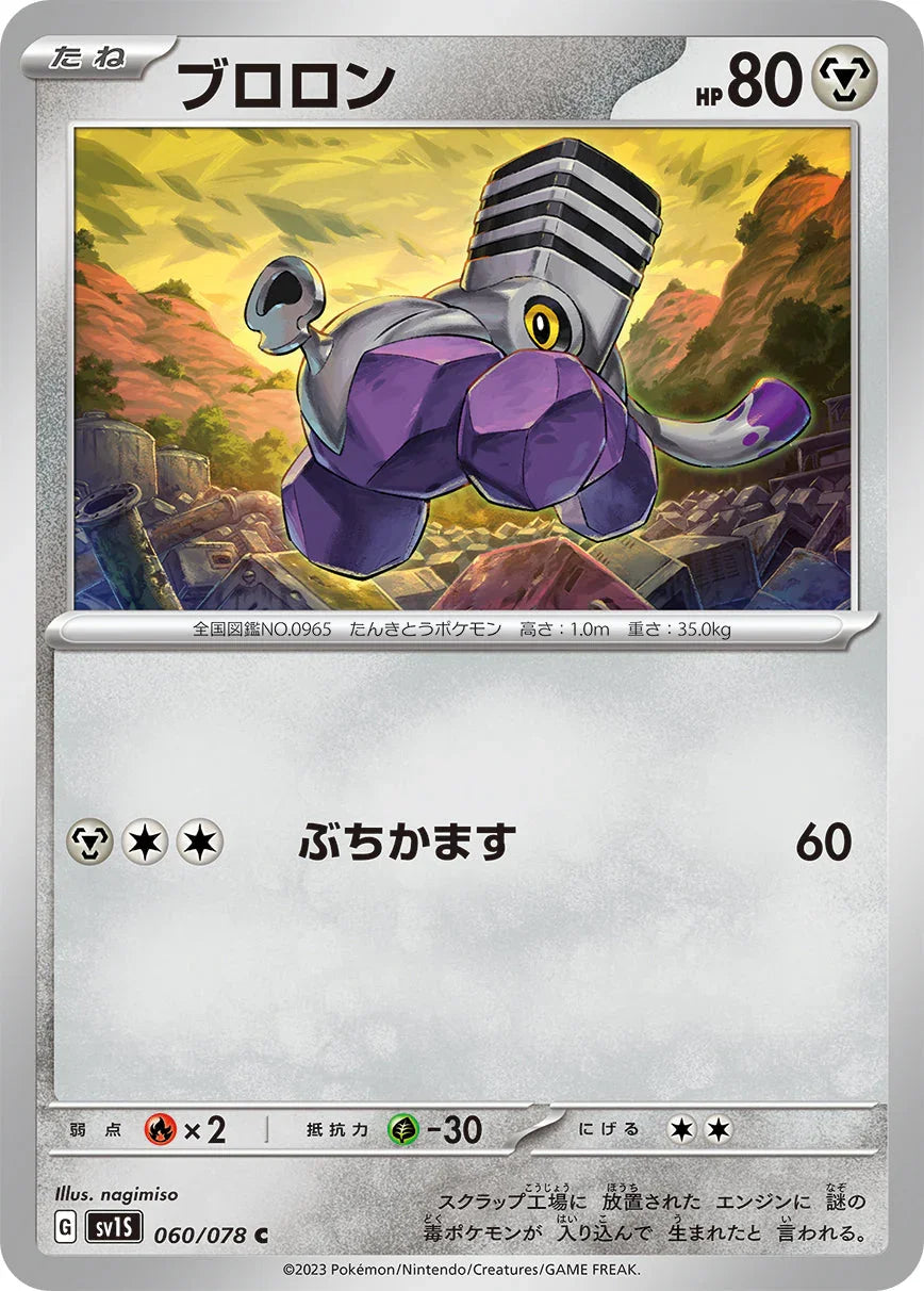 SV1S 060/078 ブロロン C