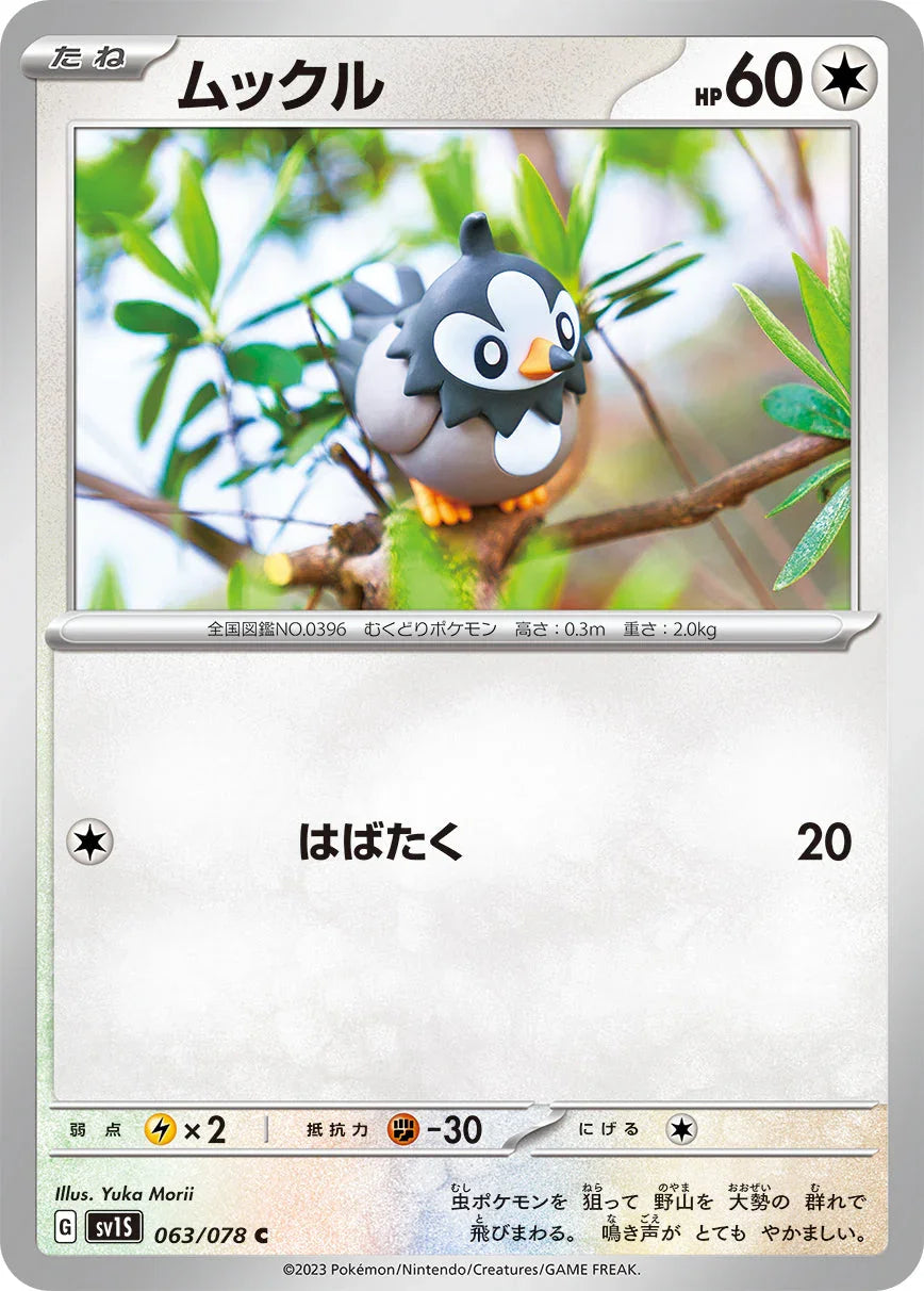 SV1S 063/078 ムックル C