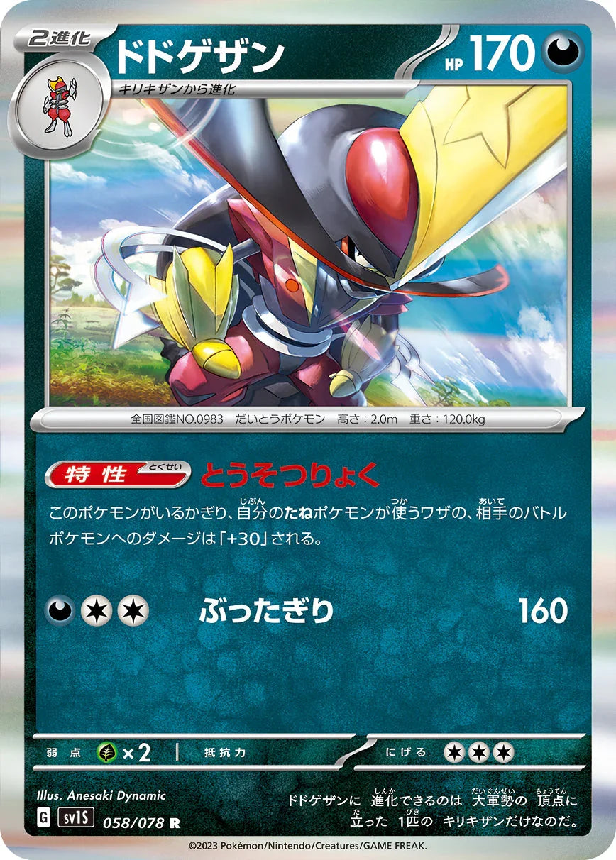 SV1S 058/078 ドドゲザン R