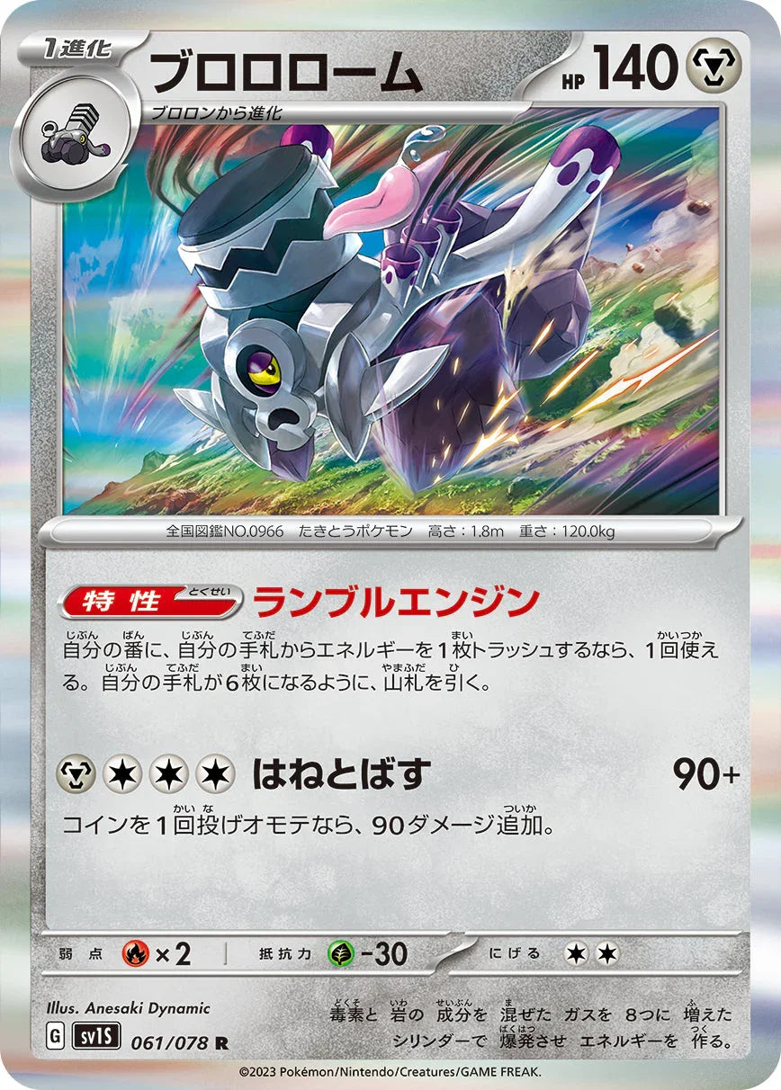 SV1S 061/078 ブロロローム R