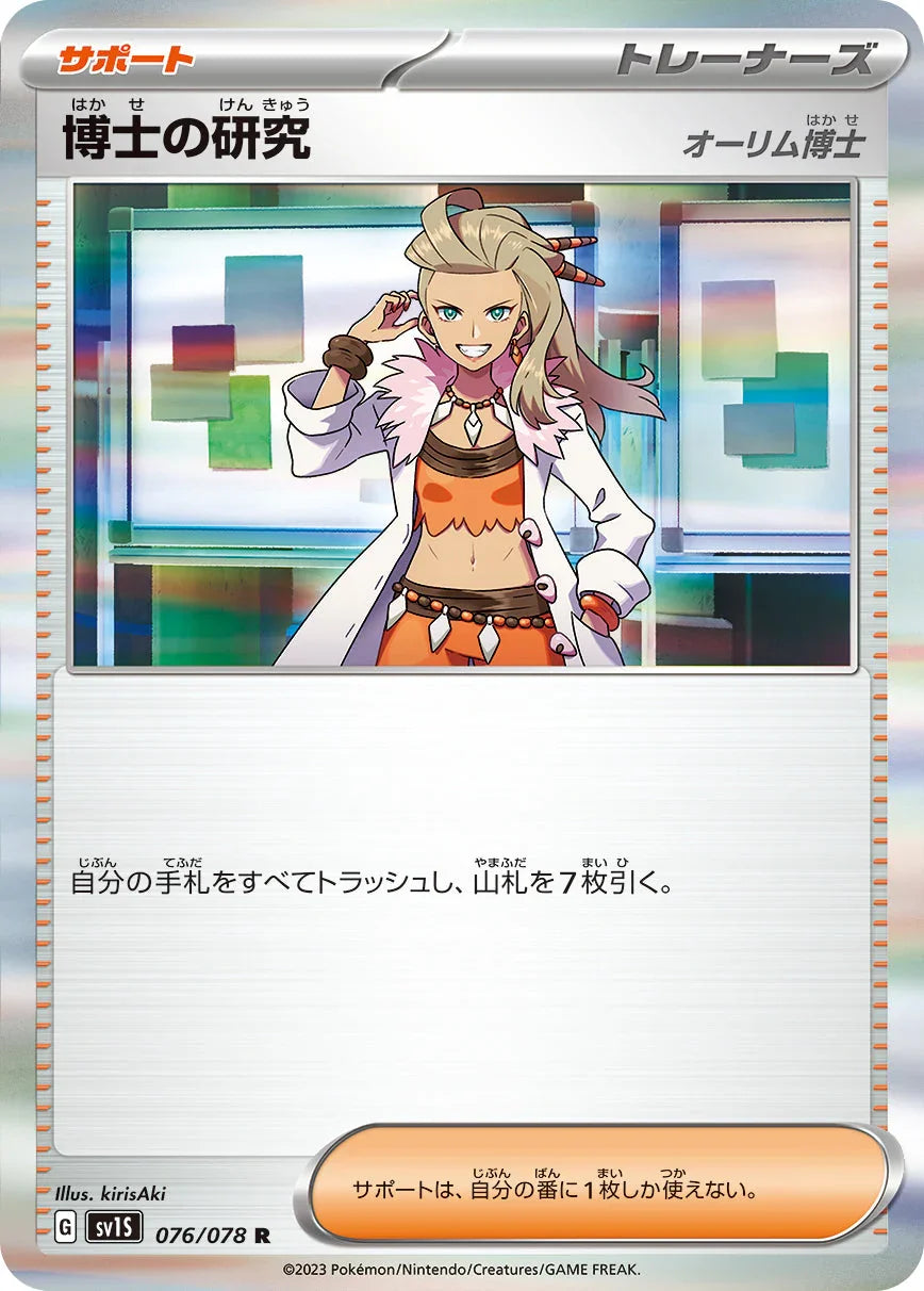 SV1S 076/078 博士の研究[オーリム博士] R