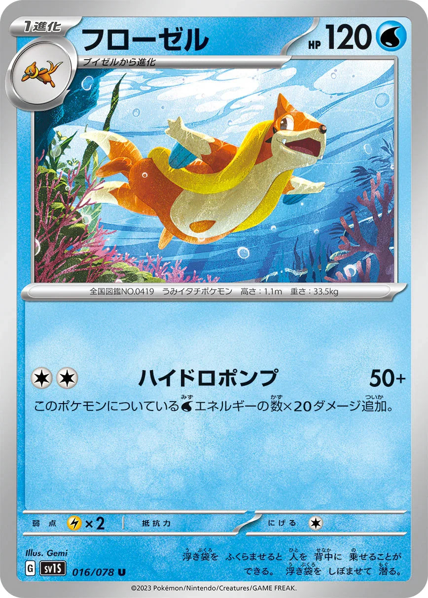 SV1S 016/078 フローゼル U