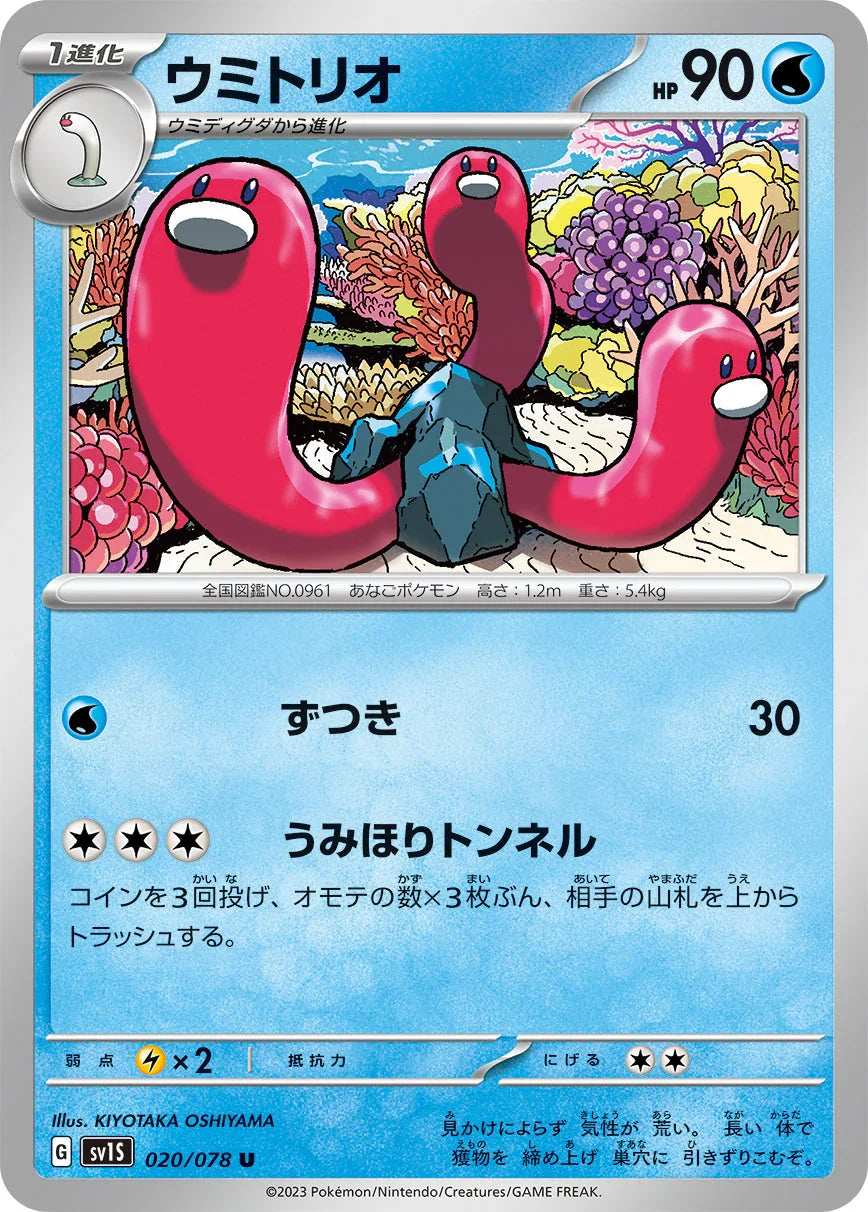 SV1S 020/078 ウミトリオ U