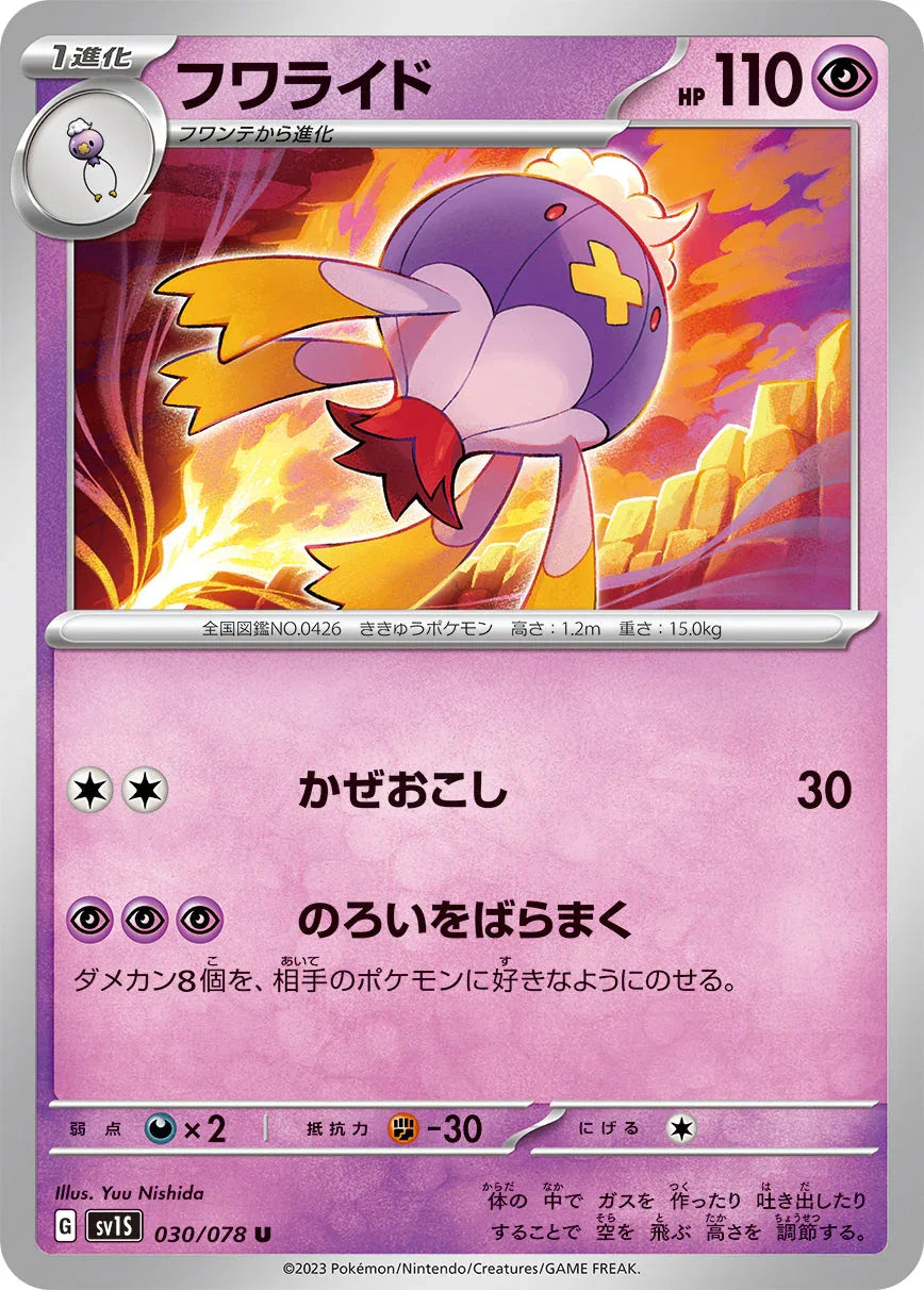 SV1S 030/078 フワライド U