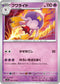 SV1S 030/078 フワライド U