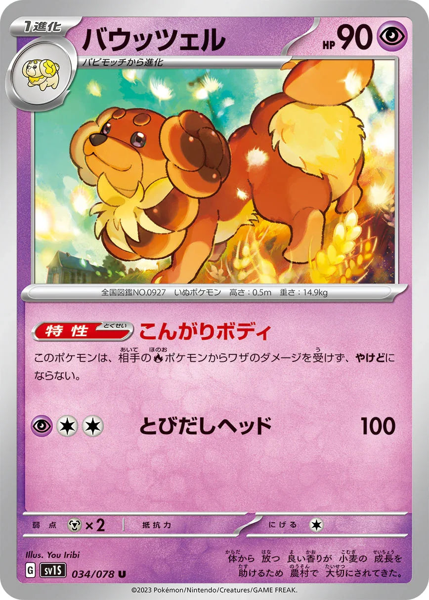 SV1S 034/078 バウッツェル U