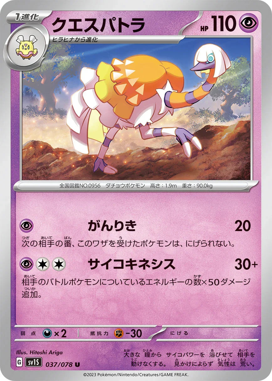 SV1S 037/078 クエスパトラ U