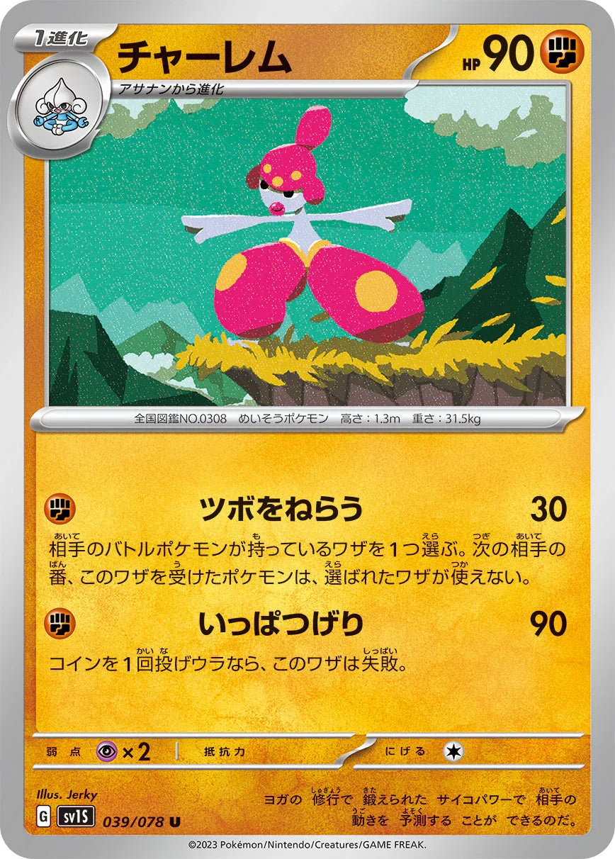 SV1S 039/078 チャーレム U