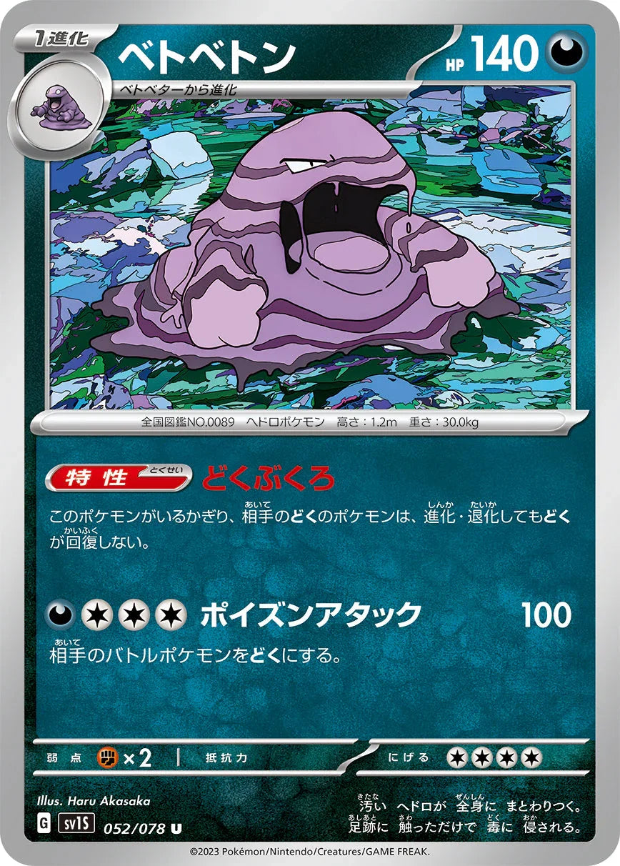 SV1S 052/078 ベトベトン U